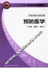 预防医学