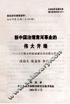 新中国治理黄河事业的伟大开端  三门峡水利枢纽建设的回顾与思考