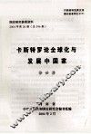 国史研究参阅资料  2004年  第26期  总396期  卡斯特罗论全球化与发展中国家