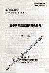 国史研究参阅资料  2004年  第52期  总422期  关于科学发展观的理性思考