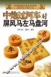 中炮过河车对屏风马左马盘河