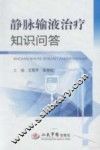 静脉输液治疗知识问答
