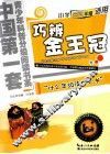 巧辨金王冠  小学三四年级适用