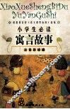 根据教育部《语文课程标准》选编  小学生必读  寓言故事  注音彩绘版