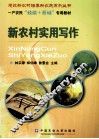 新农村实用写作