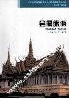 会展旅游