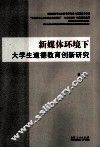 新媒体环境下大学生道德教育创新研究
