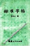标准字帖