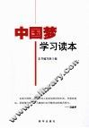 中国梦学习读本
