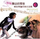 舞动的琴声献给琴童的音乐圣殿  5  舒伯特的故事