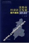 沈阳市经济社会发展研究报告  2009-2010