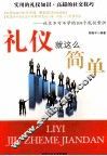 礼仪就这么简单