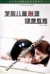 学前儿童心理健康教育