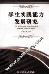 学生实践能力发展研究