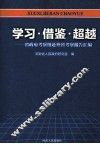 学习借鉴超越  省政府考察组赴外省考察报告汇编