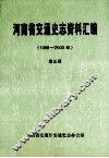 河南省交通史志资料汇编  1996-2000年  第3册  公路篇