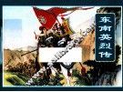 东南英烈传