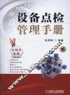 设备点检管理手册