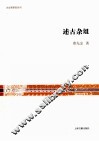 文史哲研究丛刊  述古杂俎