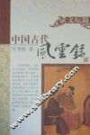 中国古代风云录  文坛篇