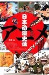 日本动漫史话
