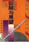河南科技回顾与展望
