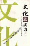 文化软实力  文化强省建设的实践与思考