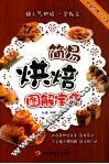 简易烘焙图解宝典