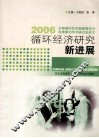 循环经济研究新进展  2006全国循环经济基础理论与发展模式学术研讨会论文