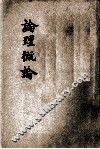 论理学概论