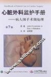 心脏外科监护手册  病人围手术期处理