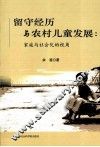 留守经历与农村儿童发展  家庭与社会化的视角