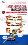 中国日报英语点津趣味双语新闻
