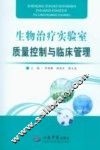 生物治疗实验室质量控制与临床管理