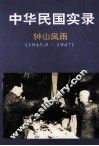 中华民国实录  第4卷  上  钟山风雨  民国三十四-三十六年  1945.8-1947