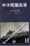 中华民国实录  第4卷  下  钟山风雨  民国三十七-三十八年  1948-1949.9