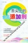 舌尖上的食品添加剂