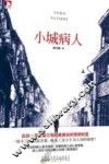 小城病人 电子书封面
