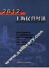2012上海民营经济