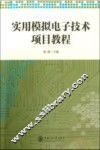 实用模拟电子技术项目教程