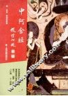 中阿含经