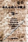 郑氏女科六书校注