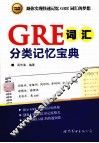 GRE词汇分类记忆宝典