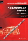 汽车发动机电控系统的诊断与修复