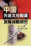 中国先进文化构建与发展战略研究