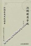 江阴历史文化丛书  江阴明清学政