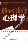 轻松读懂心理学知识