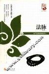 法脉  纪念珍藏版