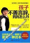 孩子不善言辞妈妈怎么办