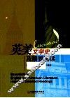 英美文学史及精要选读